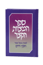 ספר המצוות הקצר