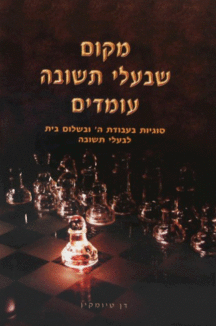 מקום בעלי מקום שבעלי תשובה