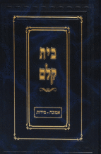 בית קלם אמונה מידות