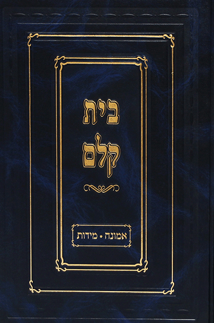 בית קלם אמונה מידות