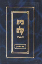 בית קלם ספר זיכרון