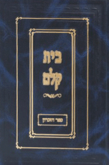 מקלם זכרון בית קלם ספר זיכרון