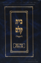 בית קלם תפילה ומוסר