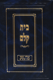 בית קלם תפילה ומוסר