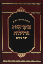 חמשה חומשי תורה – מקראות גדולות