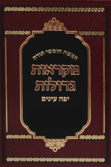 חמשה חומשי תורה – מקראות גדולות