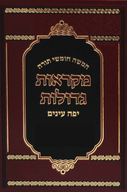 חמשה חומשי תורה – מקראות גדולות