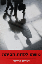 משהו לקחת הביתה