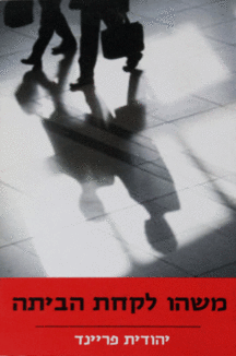 משהו-מבצע משהו לקחת הביתה