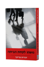 משהו לקחת הביתה