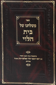 משולחנו משולחנו של בית הלוי