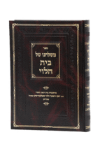 משולחנו של בית הלוי