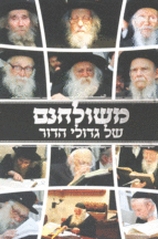 משולחנם של גדולי הדור