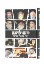 משולחנם של גדולי הדור