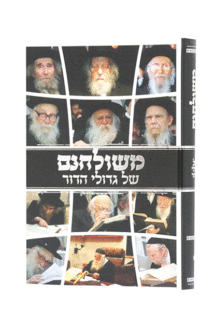 משולחנם של גדולי הדור