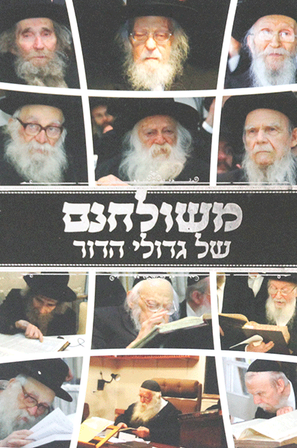 משולחנם של גדולי הדור