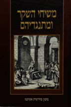 משיחי השקר ומתנגדיהם