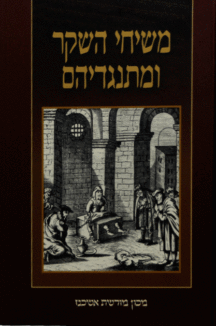 משיחי השקר ומתנגדיהם