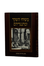 משיחי השקר ומתנגדיהם