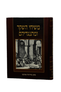 משיחי השקר ומתנגדיהם