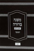 משנה ברורה גדול