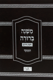 משנב-יפה-גדול משנה ברורה גדול