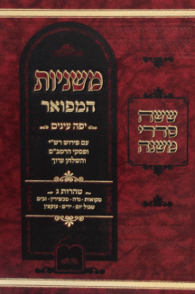 משניות המפואר