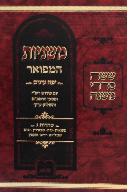 משניות המפואר