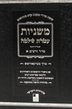 משניות עטרת שלמה