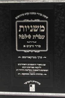 משניות עטרת שלמה