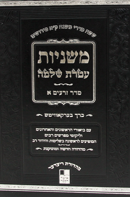 משניות עטרת שלמה