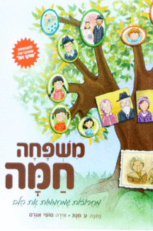 משפחה חמה מבצע משפחה חמה