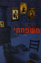 ספור משפחתי