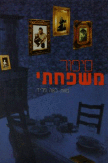 ספור משפחתי