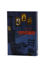 ספור משפחתי