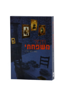 ספור משפחתי