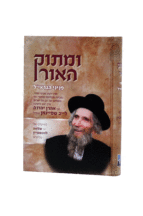 ומתוק האור איל