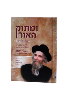 ומתוק האור איל