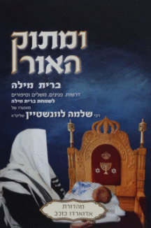 מתוק מילה ומתוק האור מילה