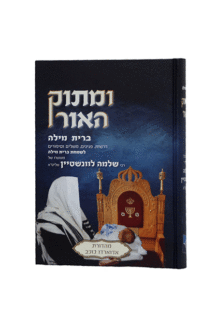 ומתוק האור מילה