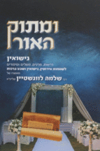 ומתוק האור נישואין