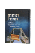 ומתוק האור נישואין