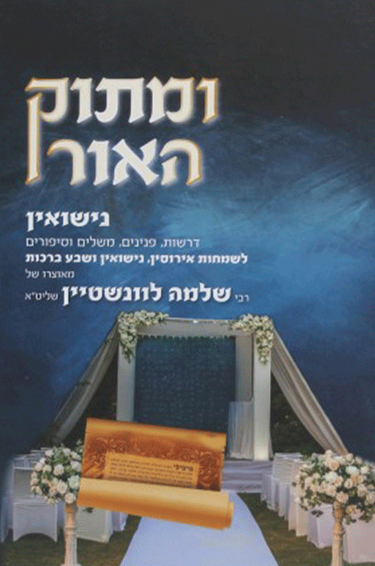 ומתוק האור נישואין