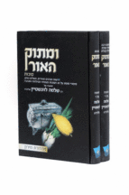 ומתוק האור סוכות