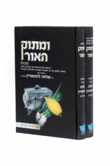 ומתוק האור סוכות