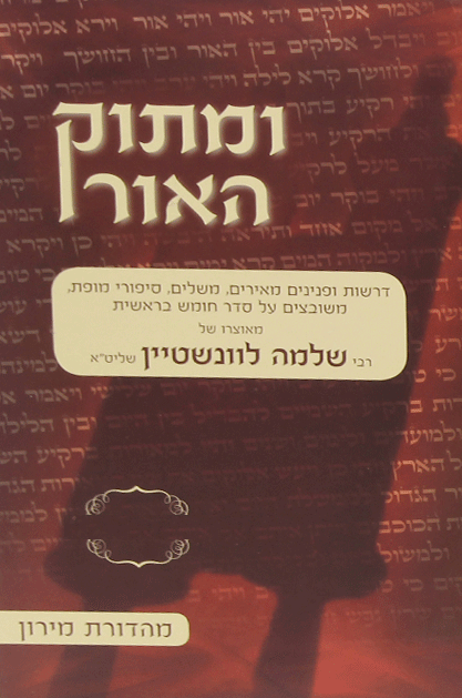 ומתוק האור על פרשת השבוע