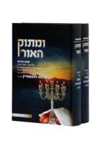 ומתוק האור שבת