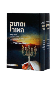 ומתוק האור שבת