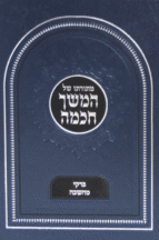 מתורתו של המשך חכמה