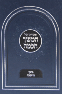 מתורתו של המשך חכמה